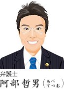 弁護士 阿部哲男(あべてつお)