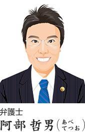 弁護士 阿部哲男(あべてつお)